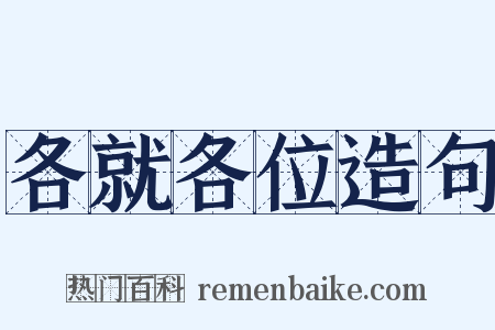 各就各位造句是什么意思的图片